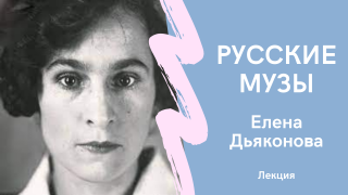 Русские музы 5. Елена Дьяконова